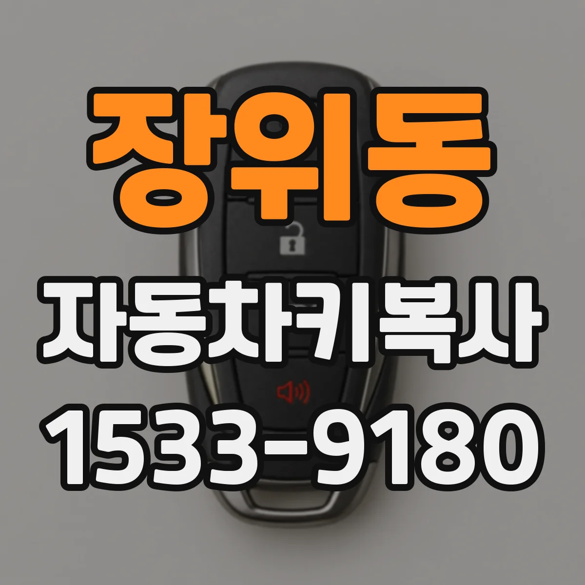 장위동 자동차키복사