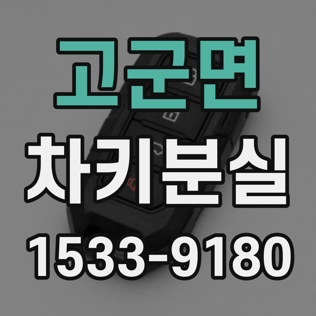 고군면 차키분실