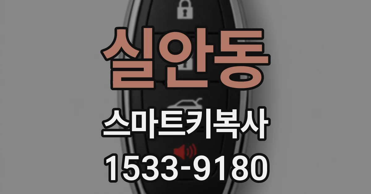 실안동 스마트키복사