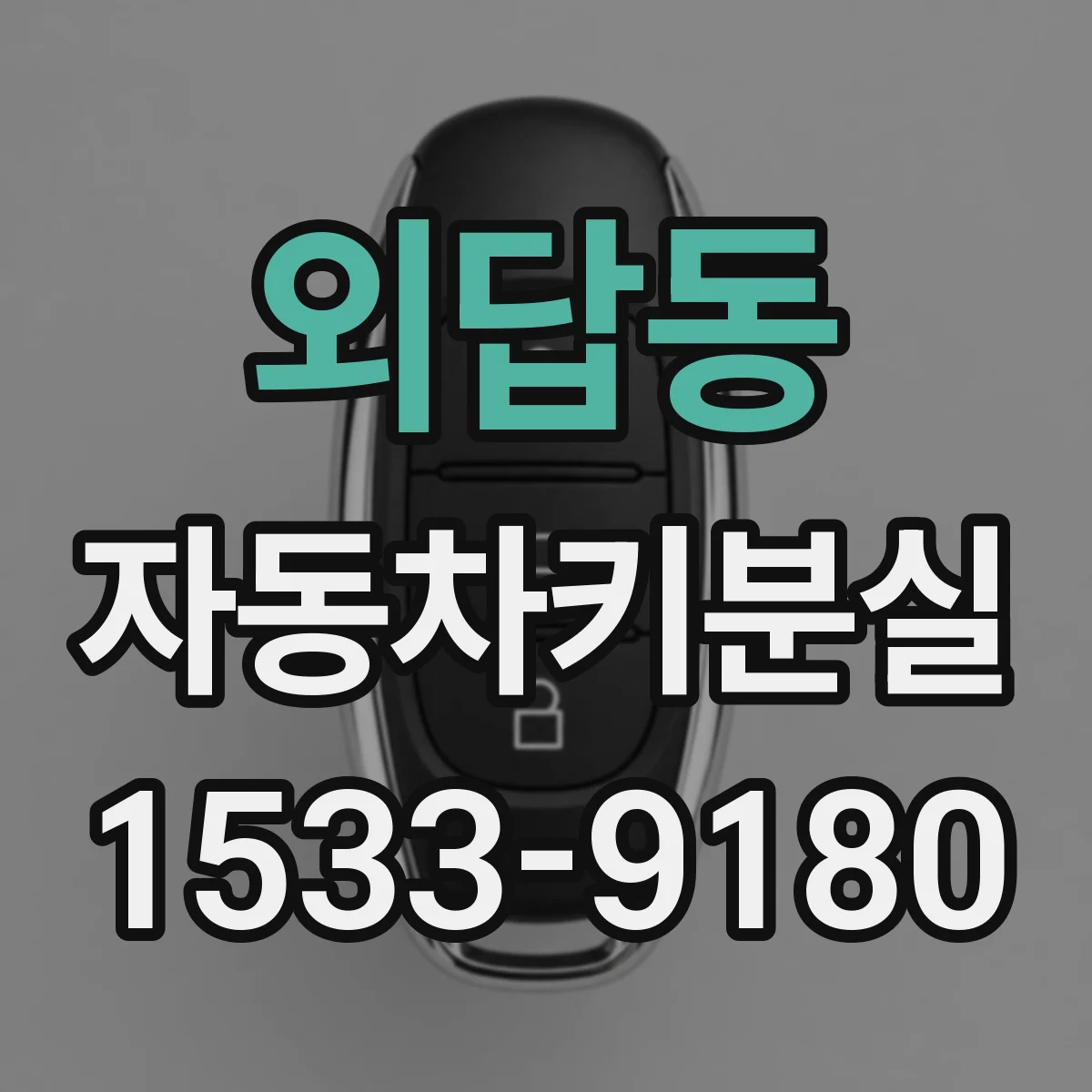 외답동 자동차키분실