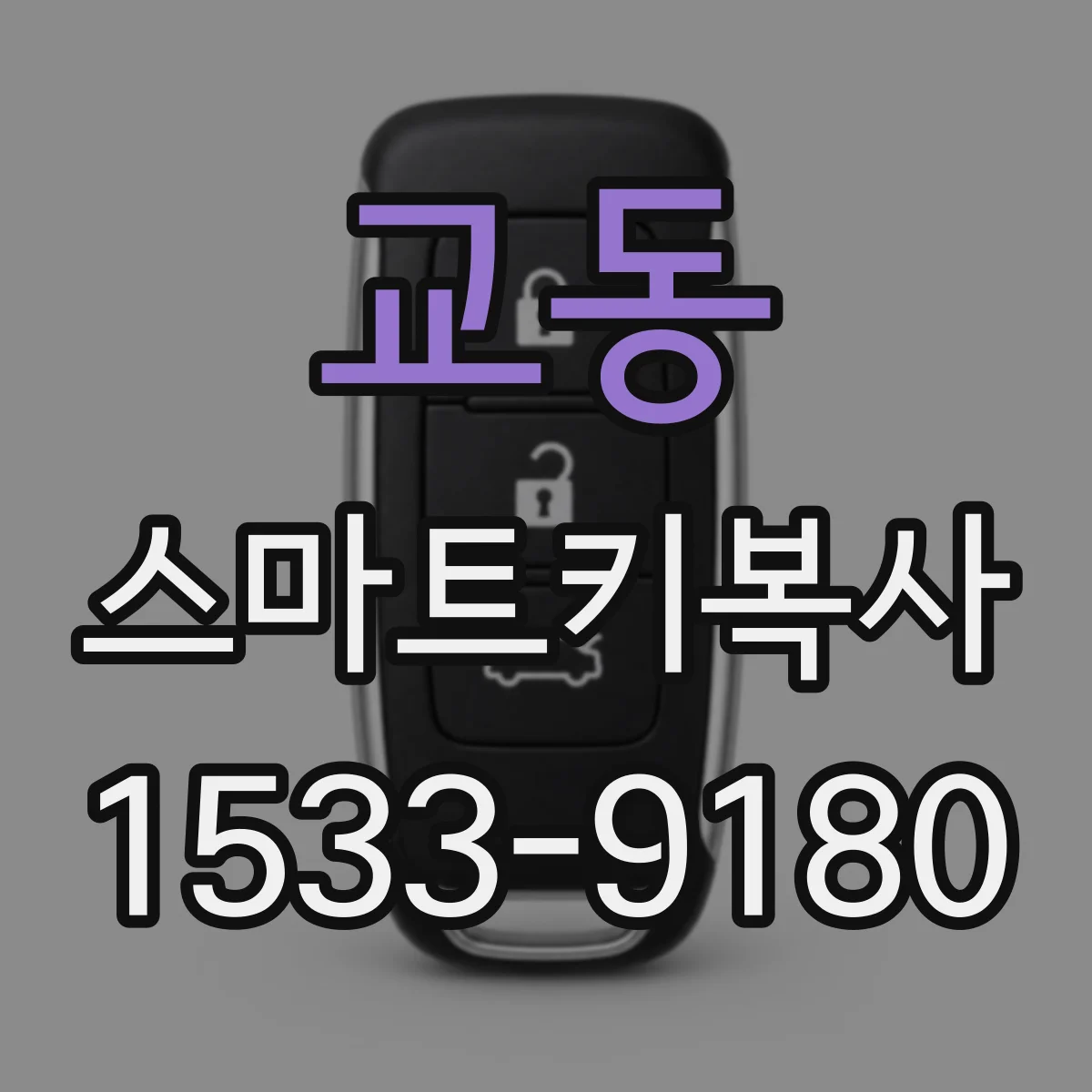 교동 스마트키복사