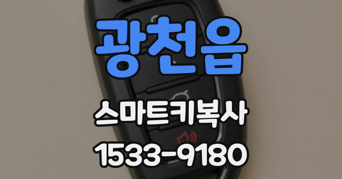 광천읍 스마트키복사