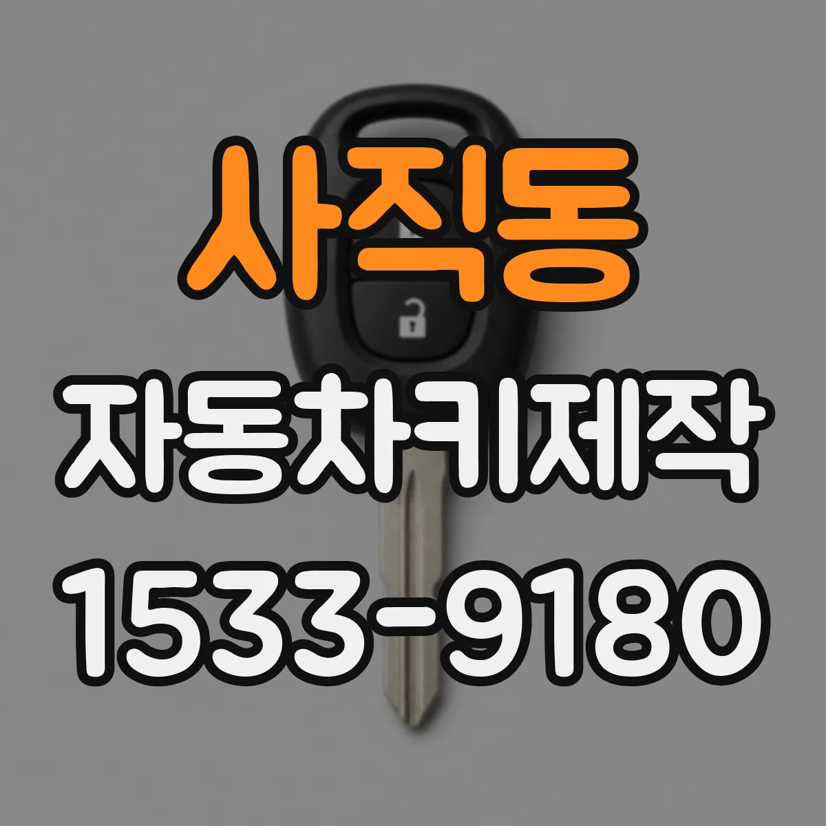 사직동 자동차키제작