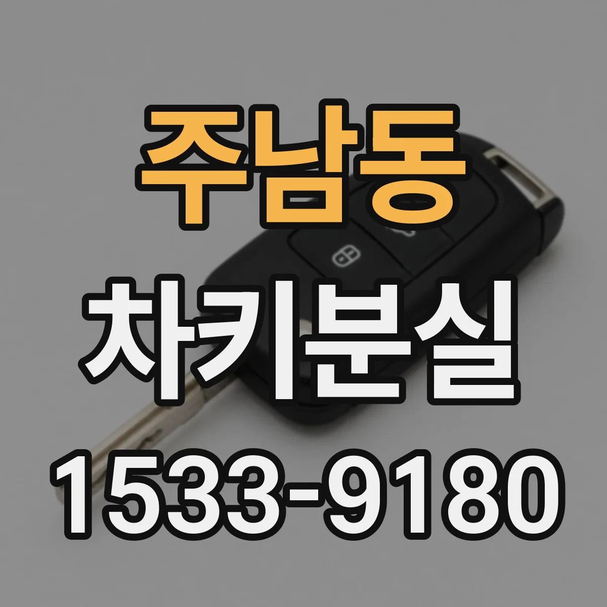 주남동 차키분실