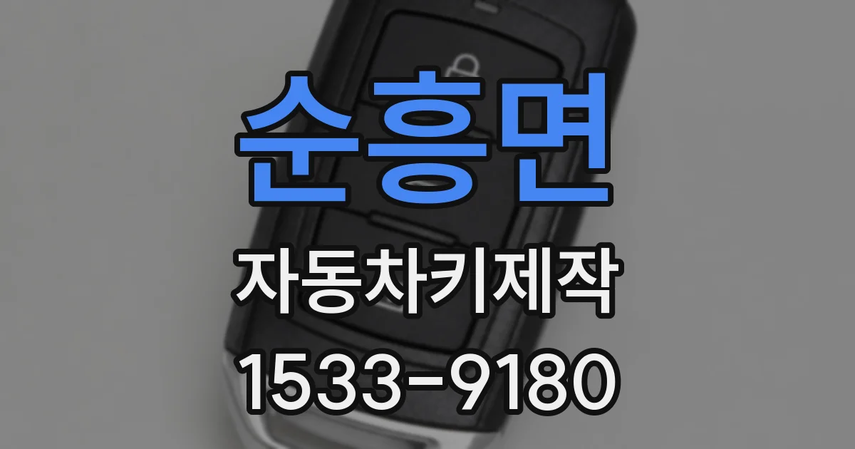 순흥면 자동차키제작