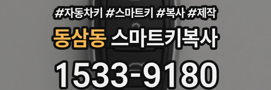 동삼동 스마트키복사