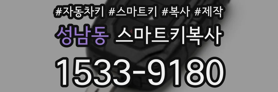 성남동 스마트키복사