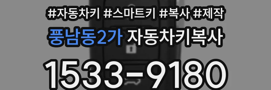 풍남동2가 자동차키복사