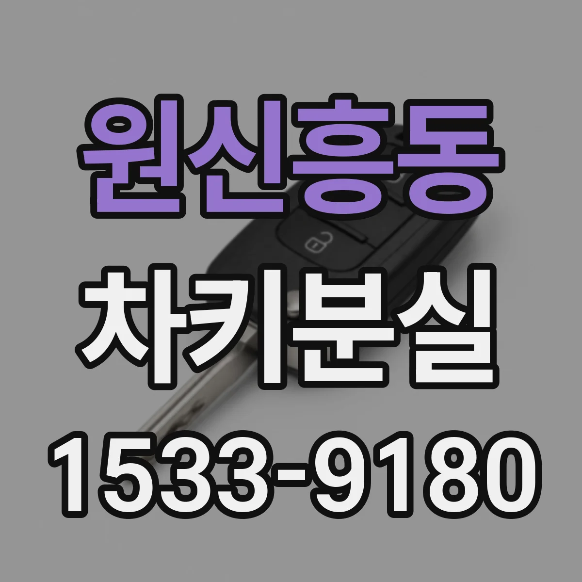 원신흥동 차키분실