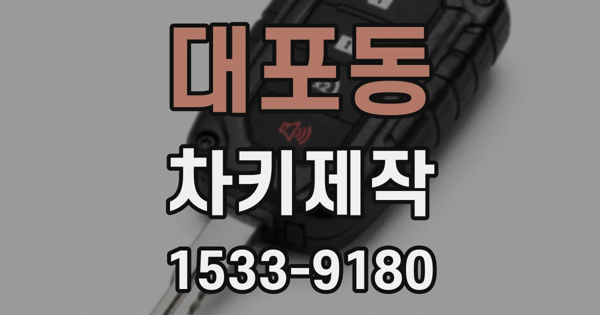 대포동 차키제작