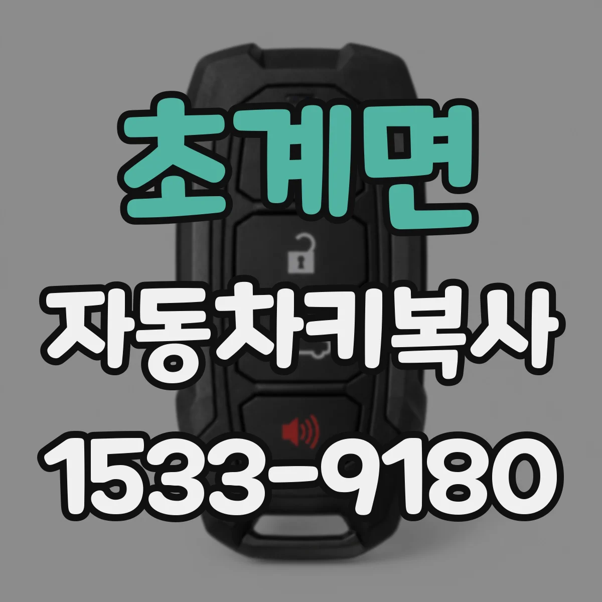 초계면 자동차키복사