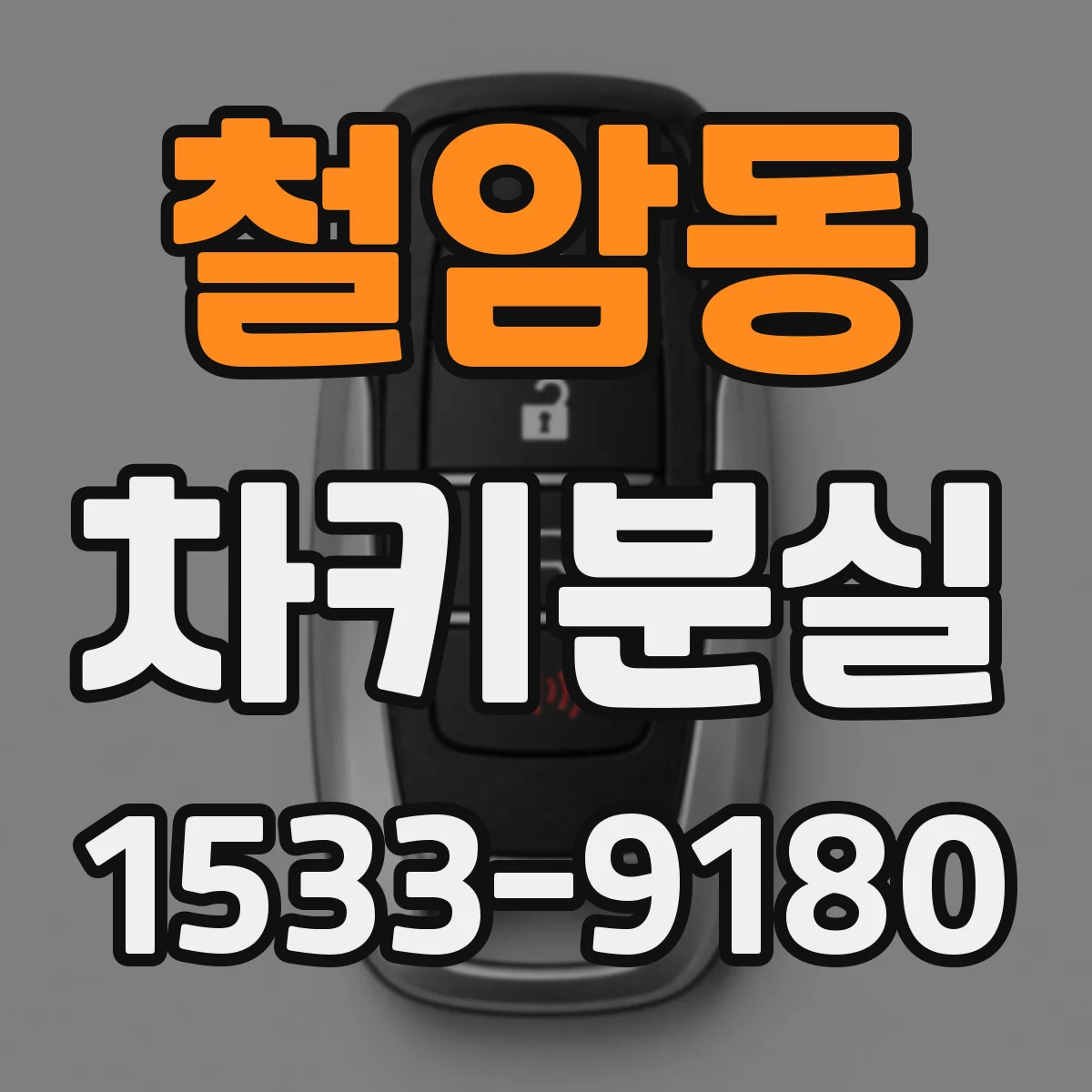 철암동 차키분실