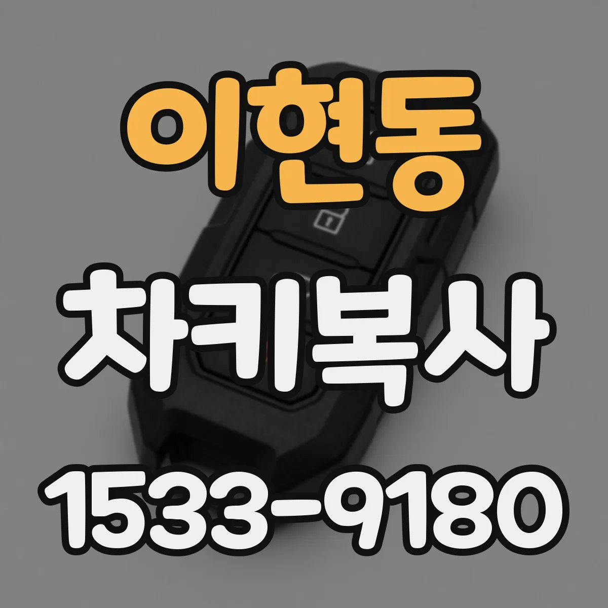 이현동 차키복사