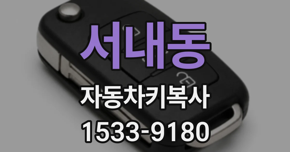 서내동 자동차키복사