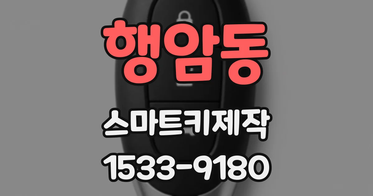 행암동 스마트키제작