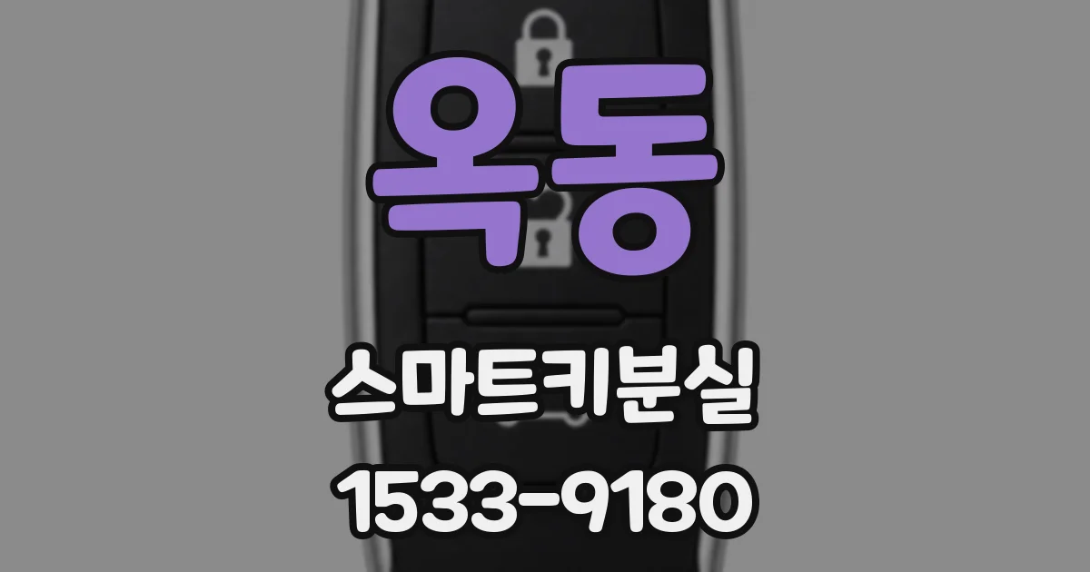 옥동 스마트키분실