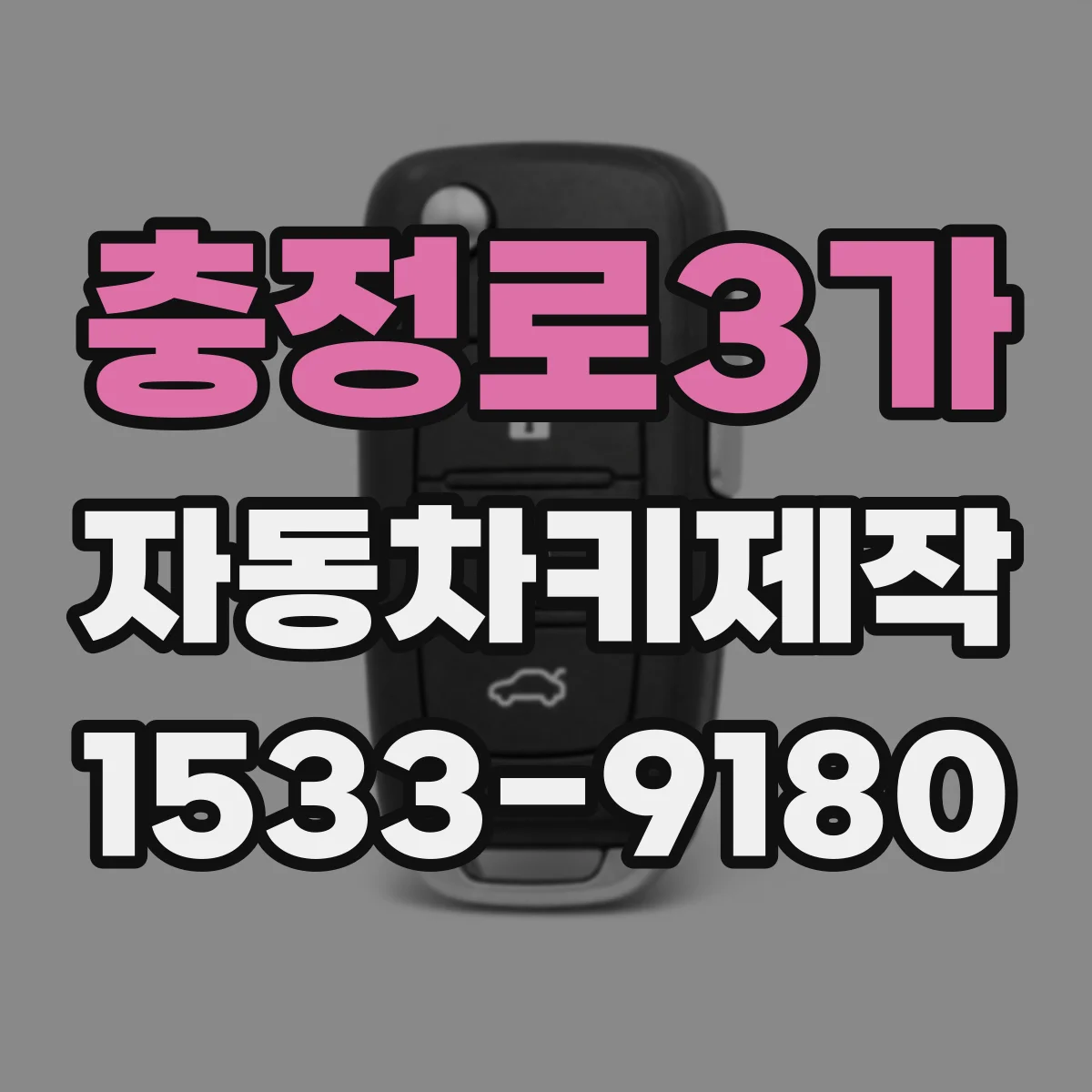 충정로3가 자동차키제작