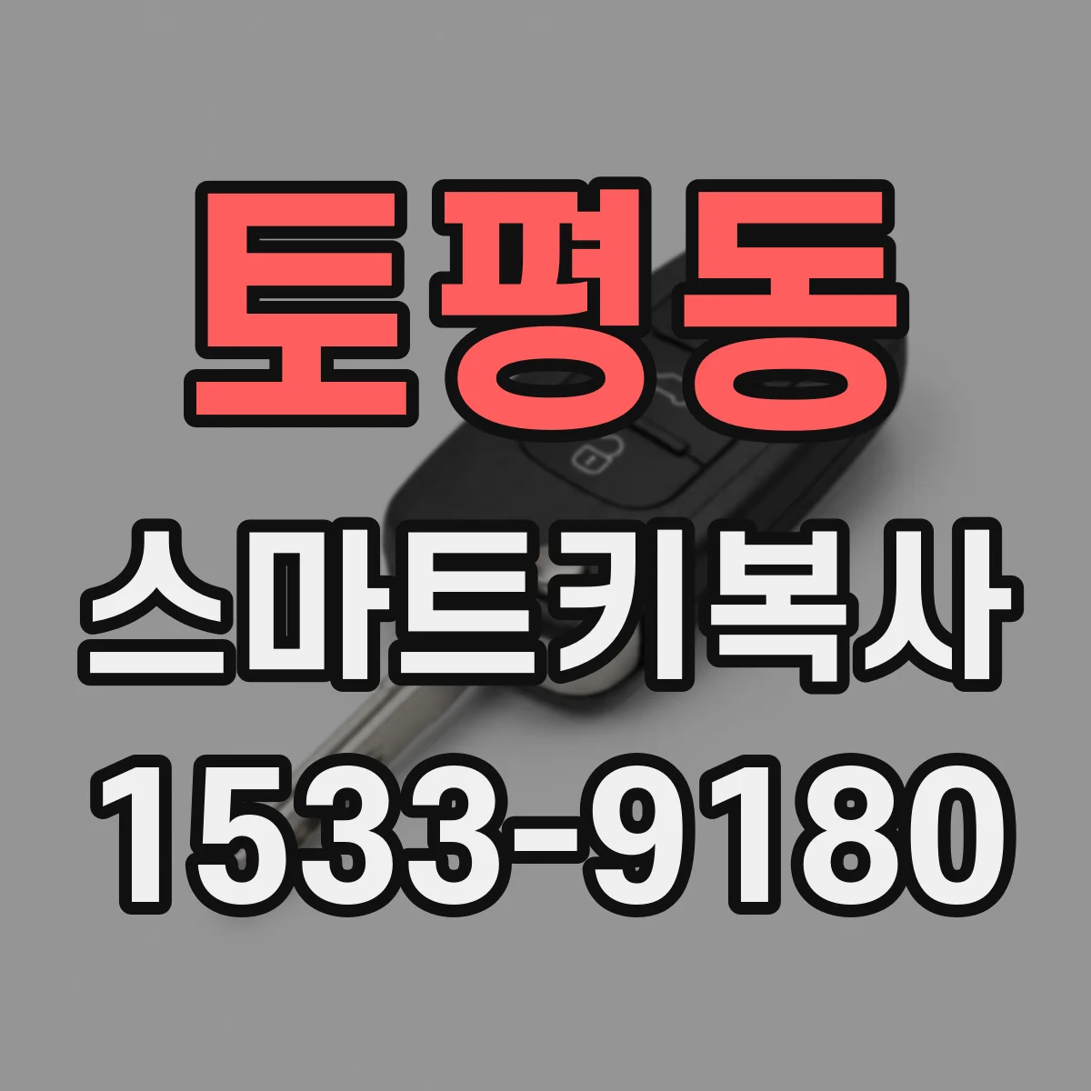 토평동 스마트키복사