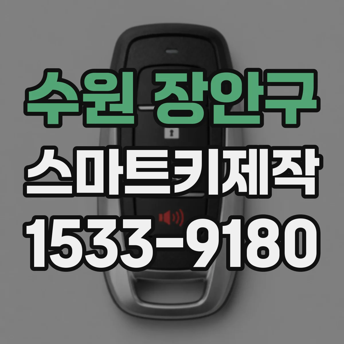 수원 장안구 스마트키제작