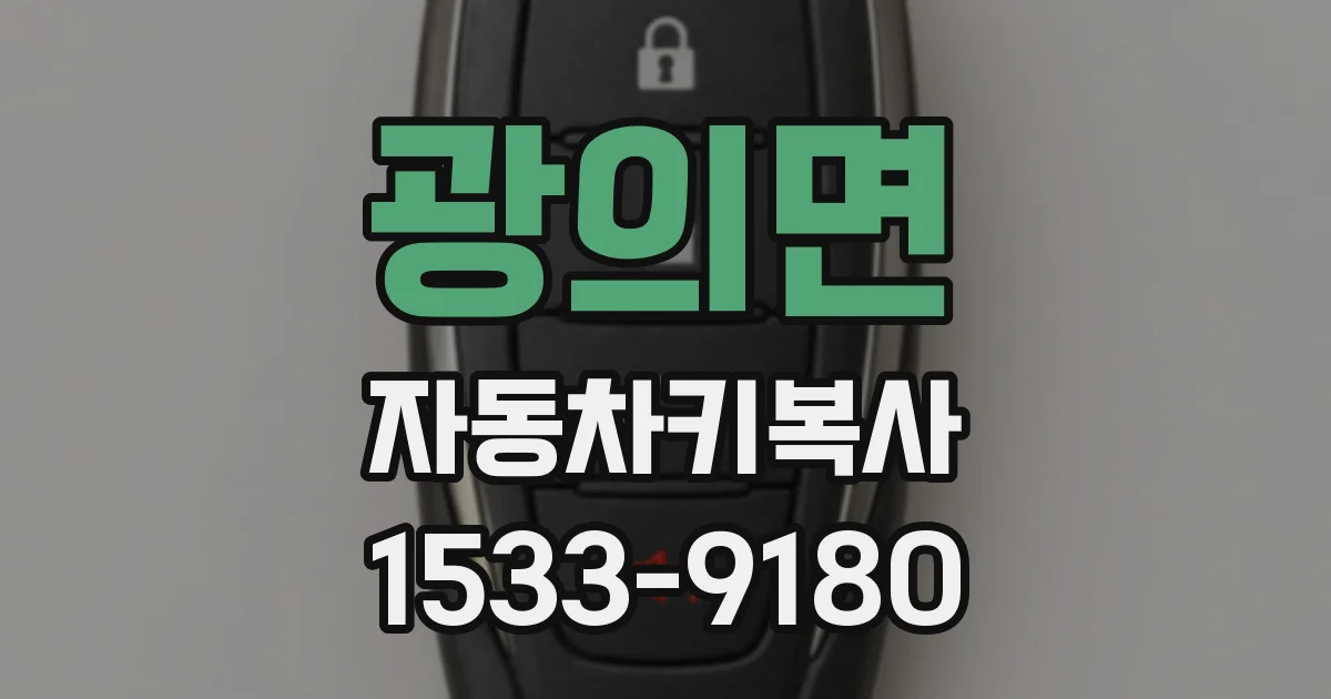 광의면 자동차키복사