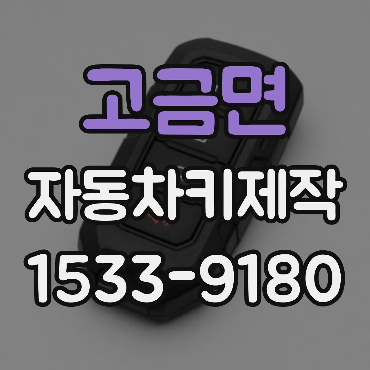 고금면 자동차키제작