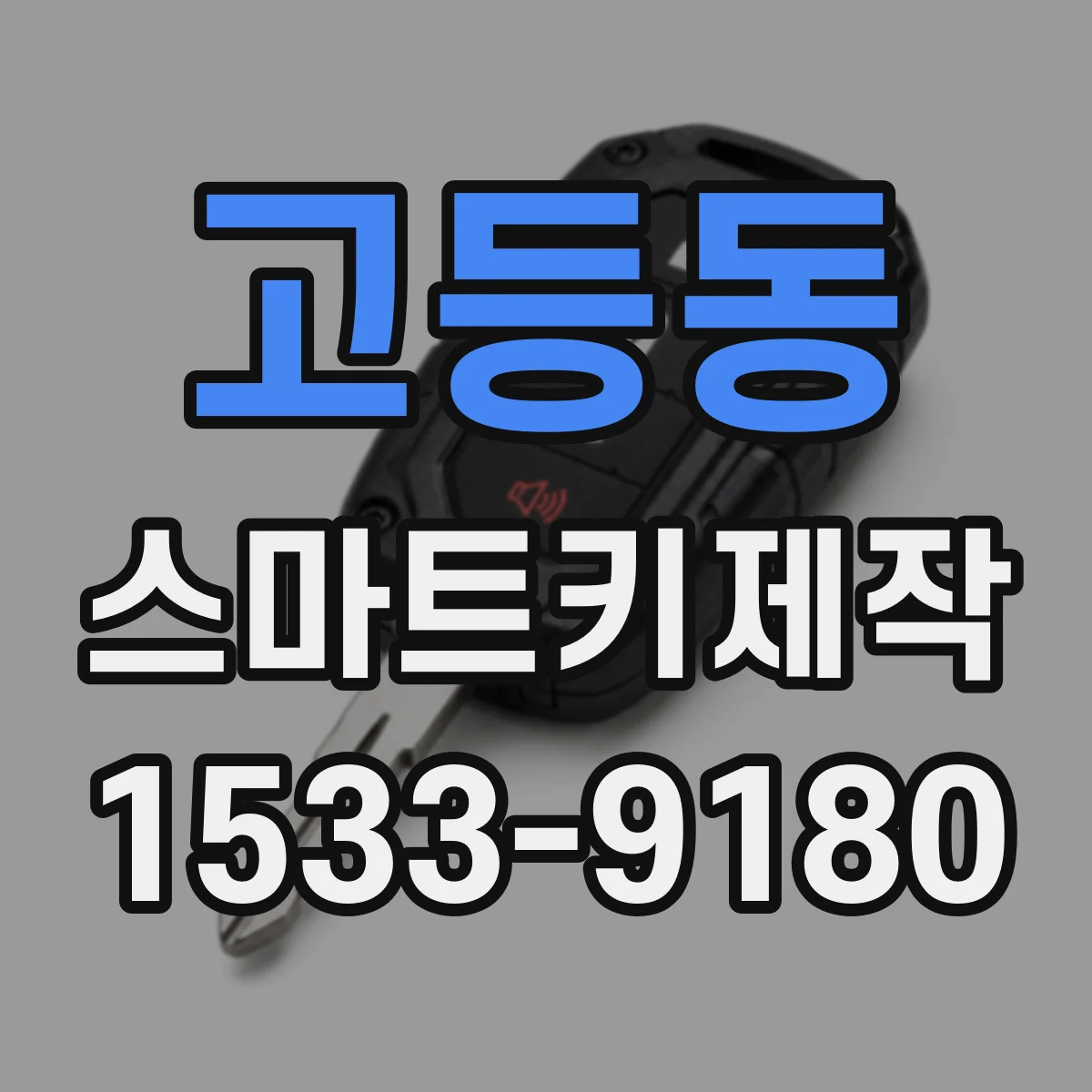 고등동 스마트키제작