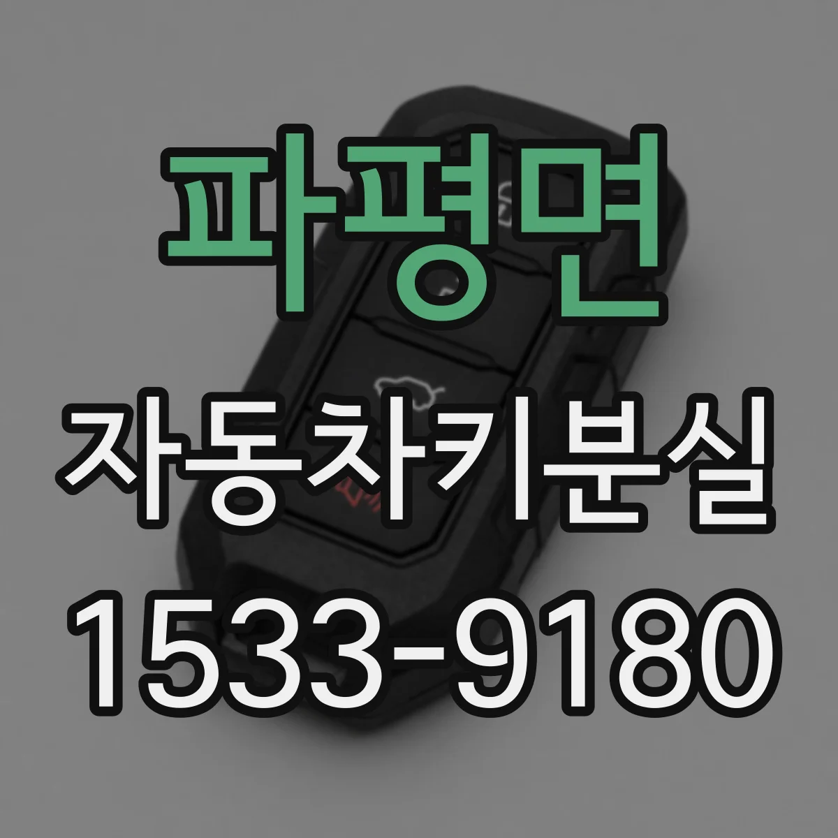 파평면 자동차키분실