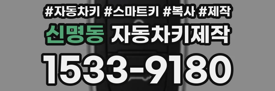 신명동 자동차키제작