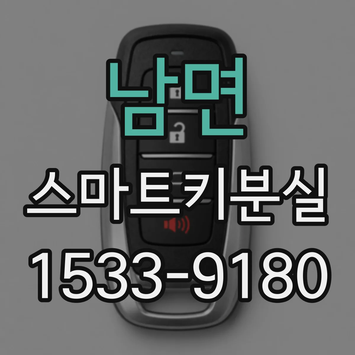 남면 스마트키분실