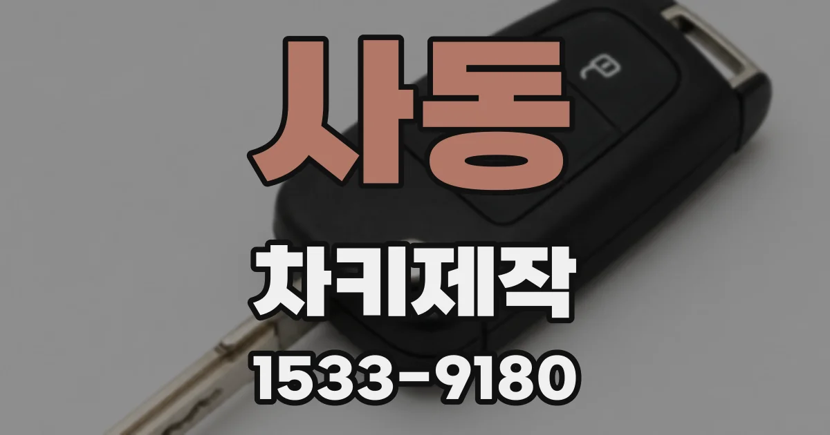 사동 차키제작