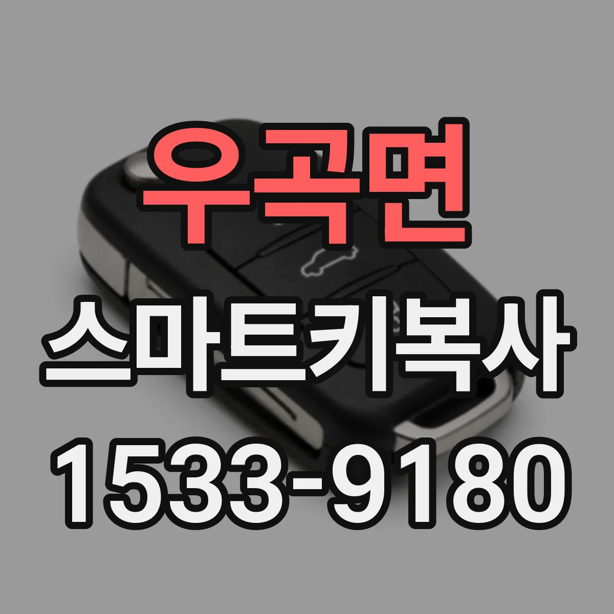 우곡면 스마트키복사