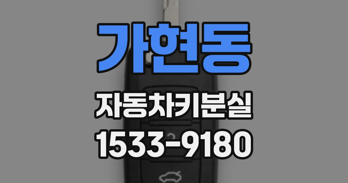 가현동 자동차키분실
