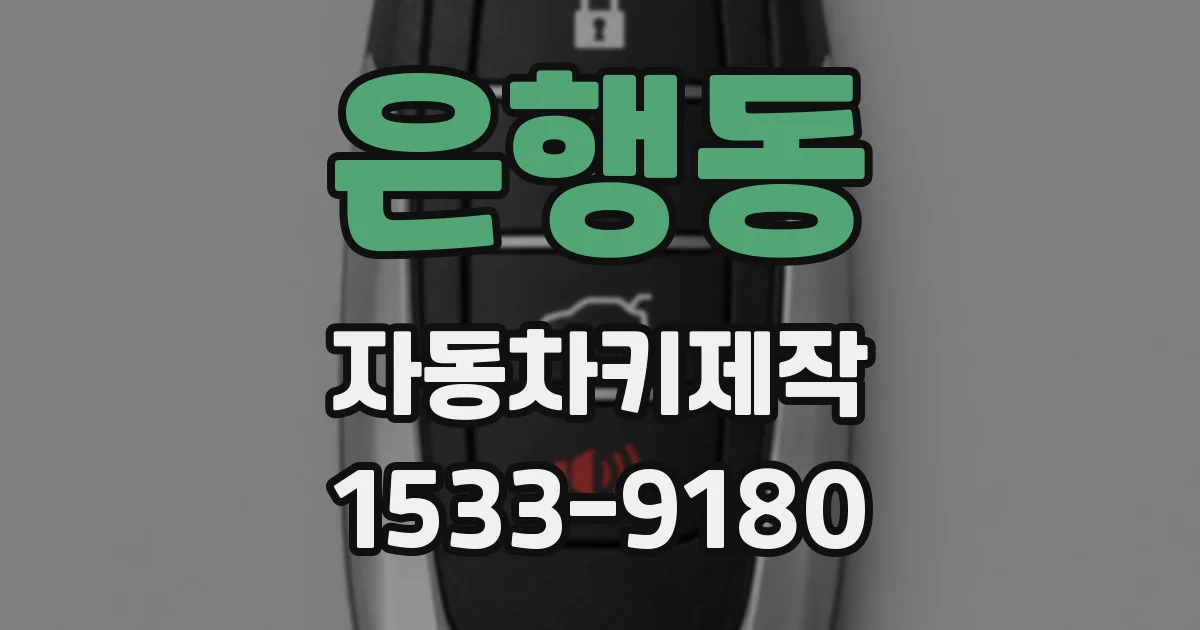 은행동 자동차키제작