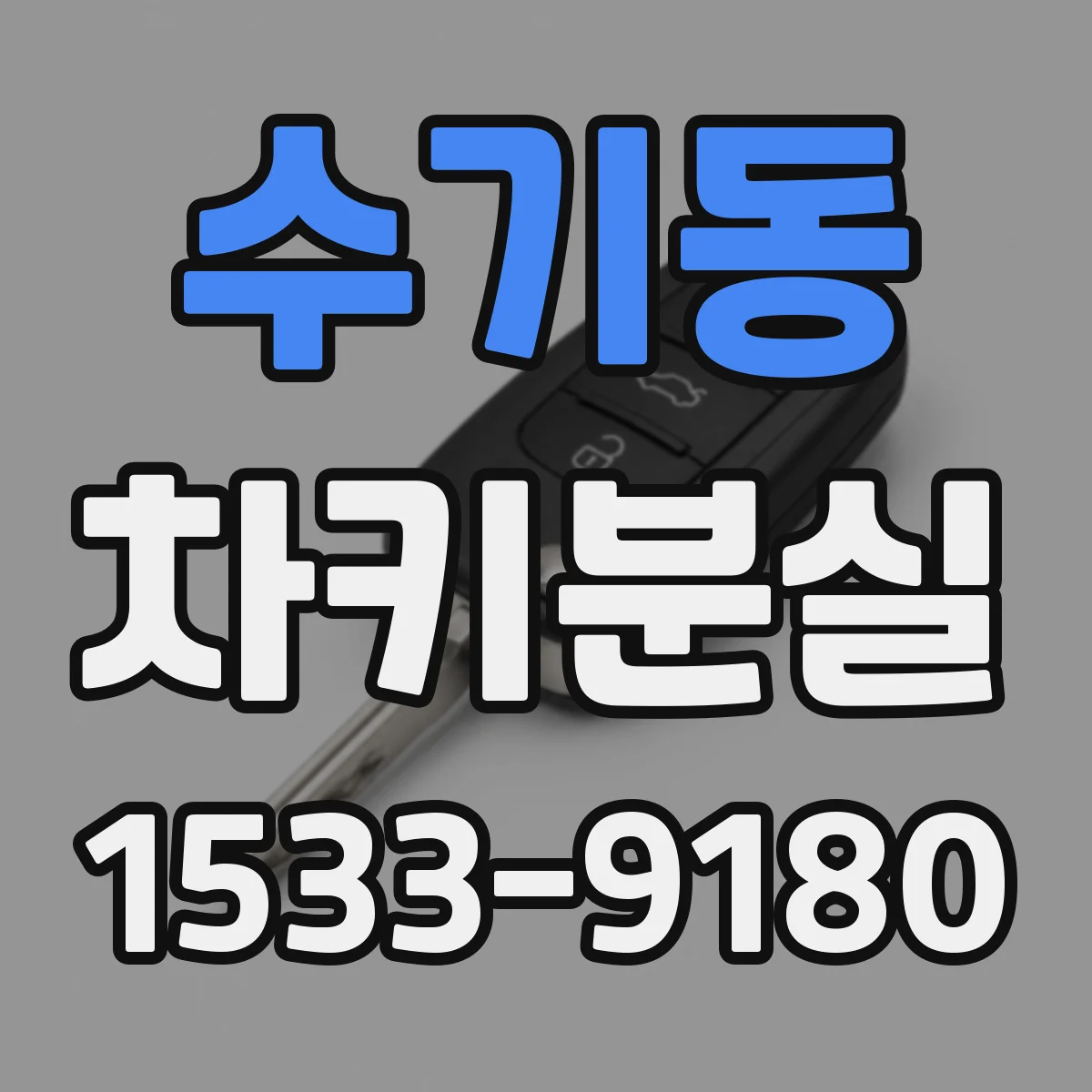 수기동 차키분실