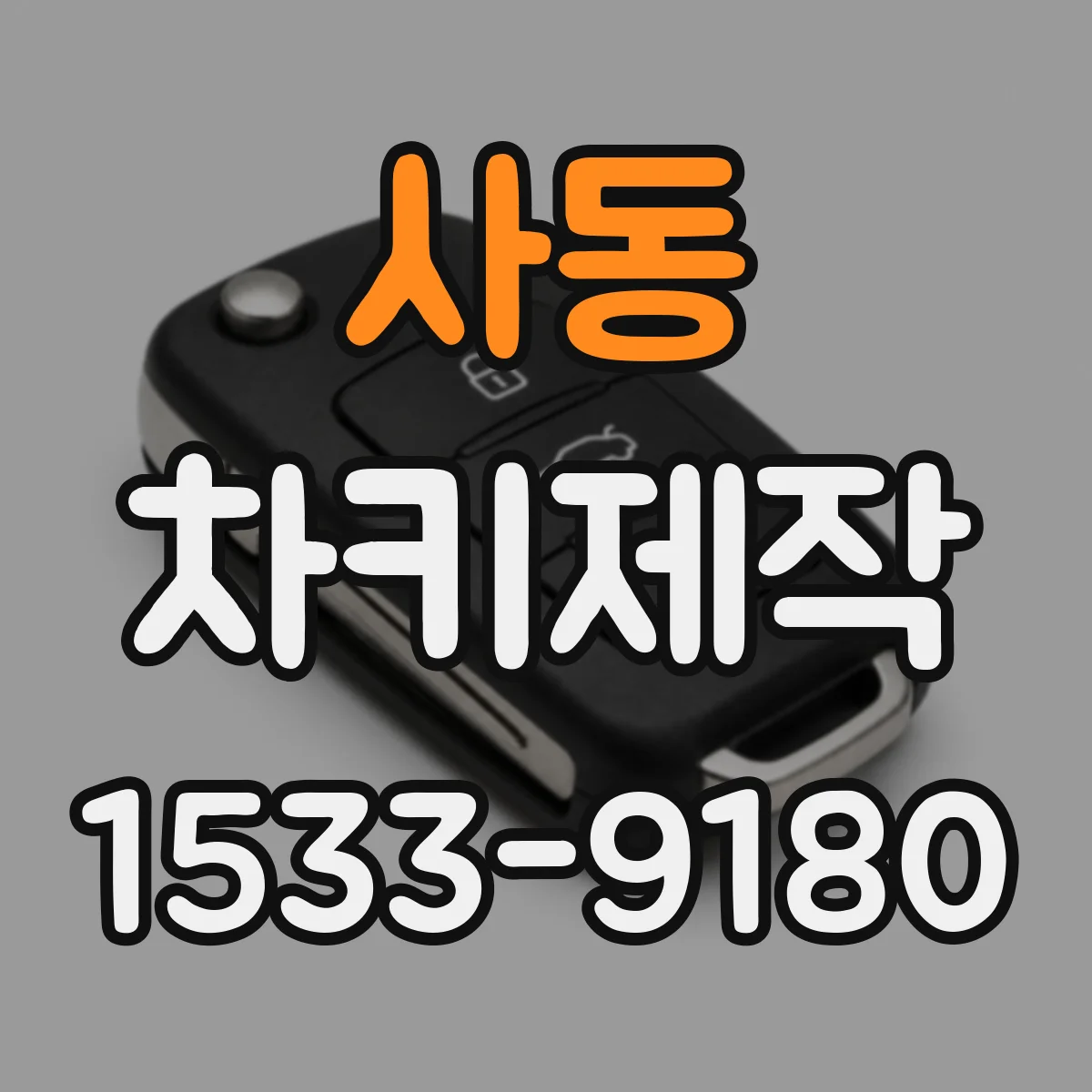 사동 차키제작