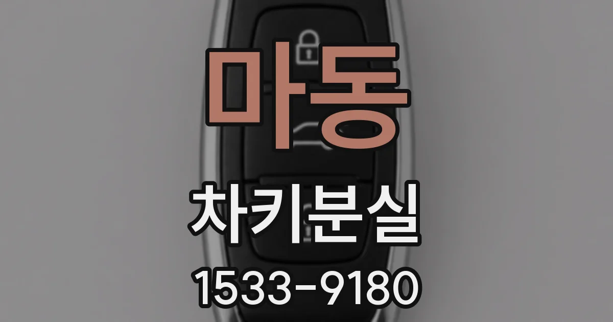 마동 차키분실
