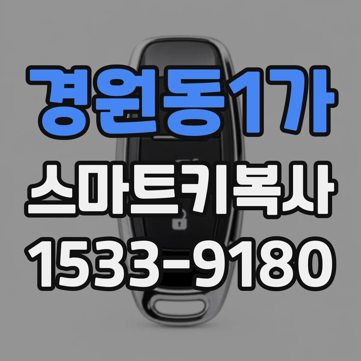 경원동1가 스마트키복사