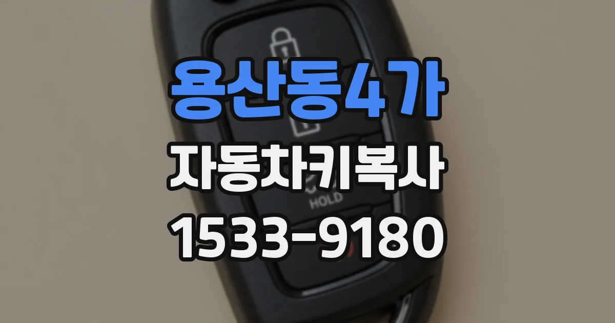 용산동4가 자동차키복사