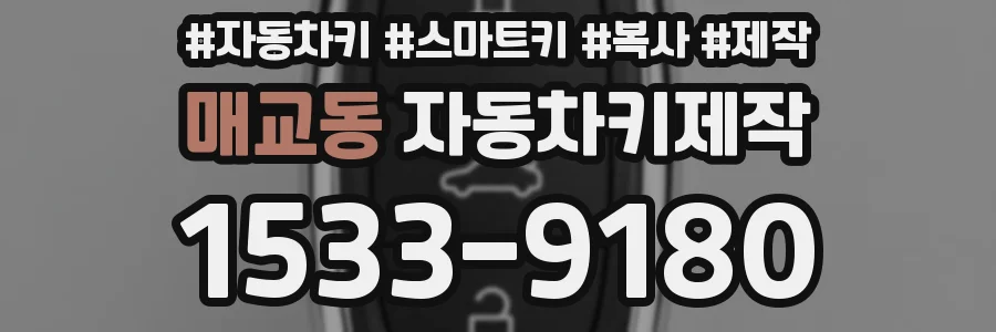 매교동 자동차키제작