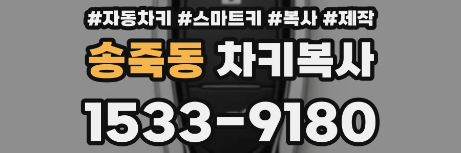 송죽동 차키복사