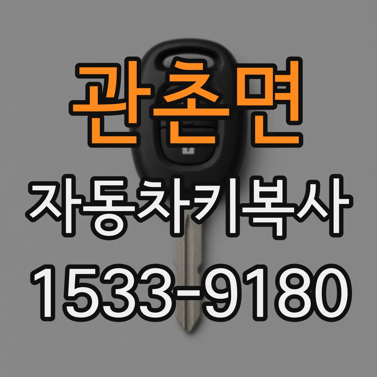 관촌면 자동차키복사