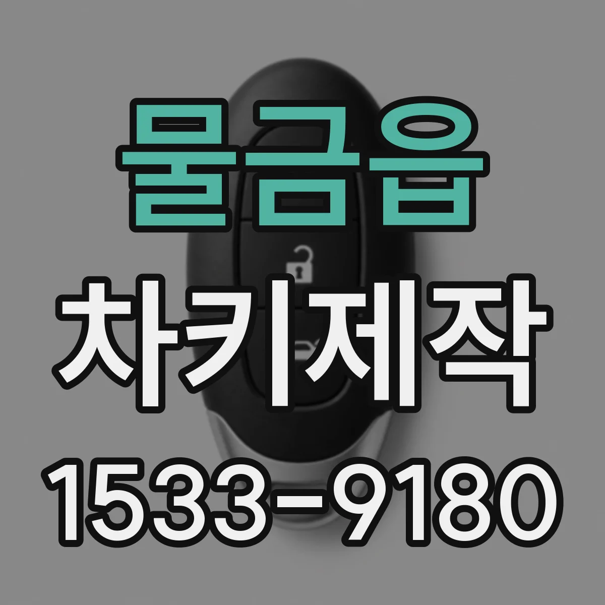 물금읍 차키제작