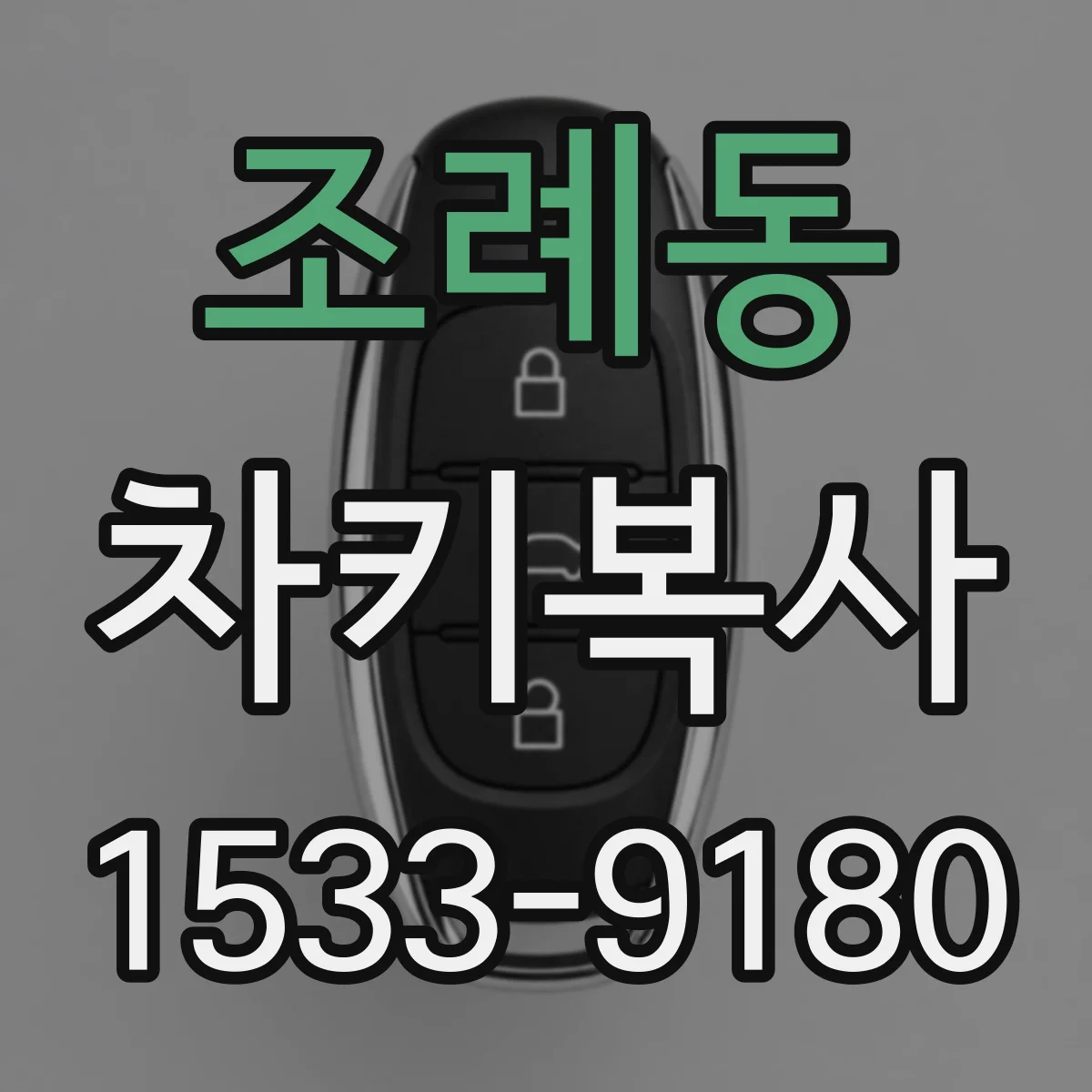 조례동 차키복사