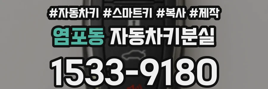 염포동 자동차키분실