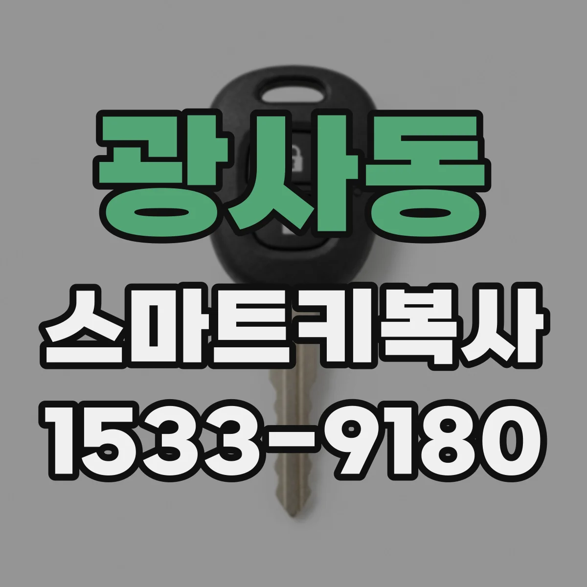광사동 스마트키복사