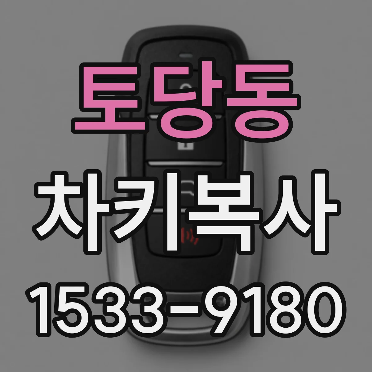 토당동 차키복사