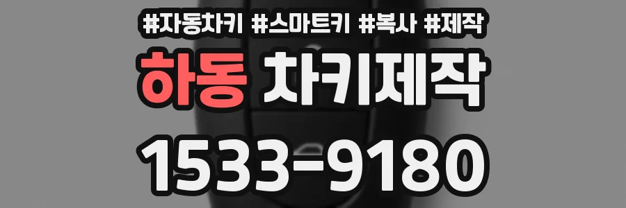 하동 차키제작