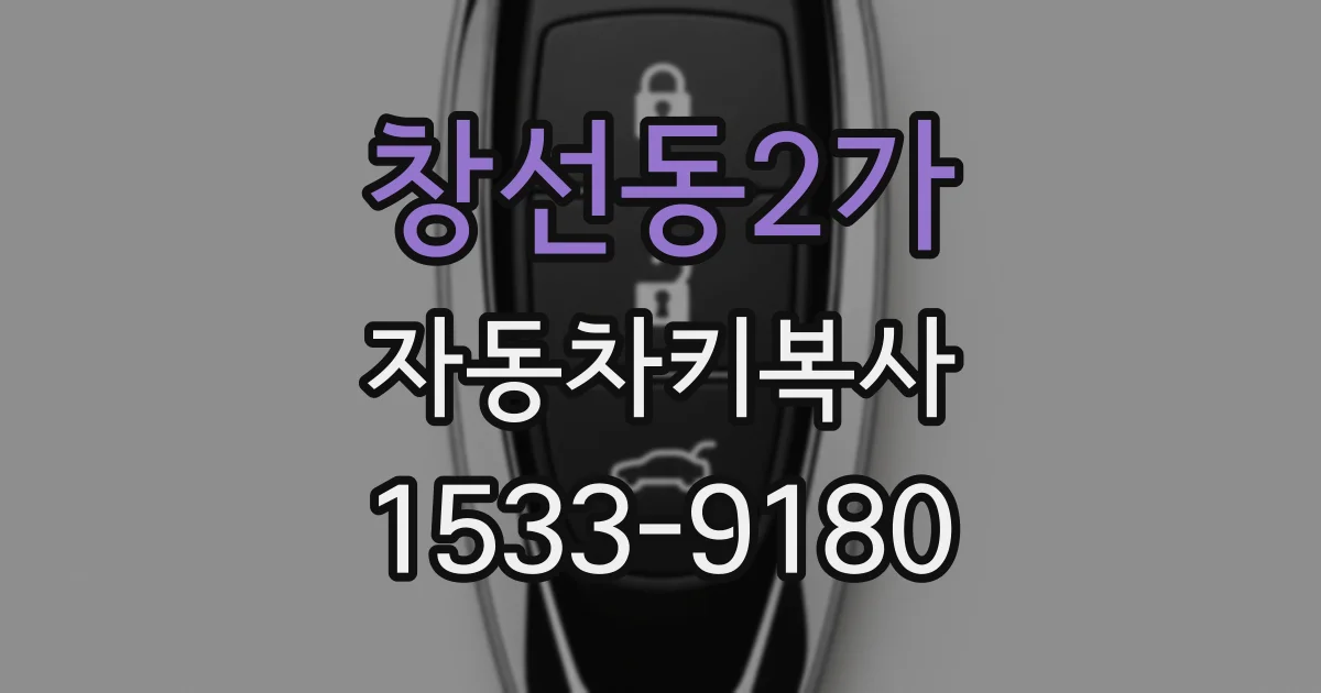 창선동2가 자동차키복사