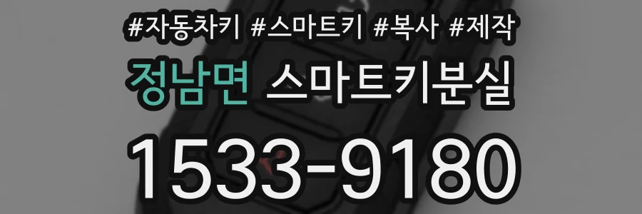 정남면 스마트키분실