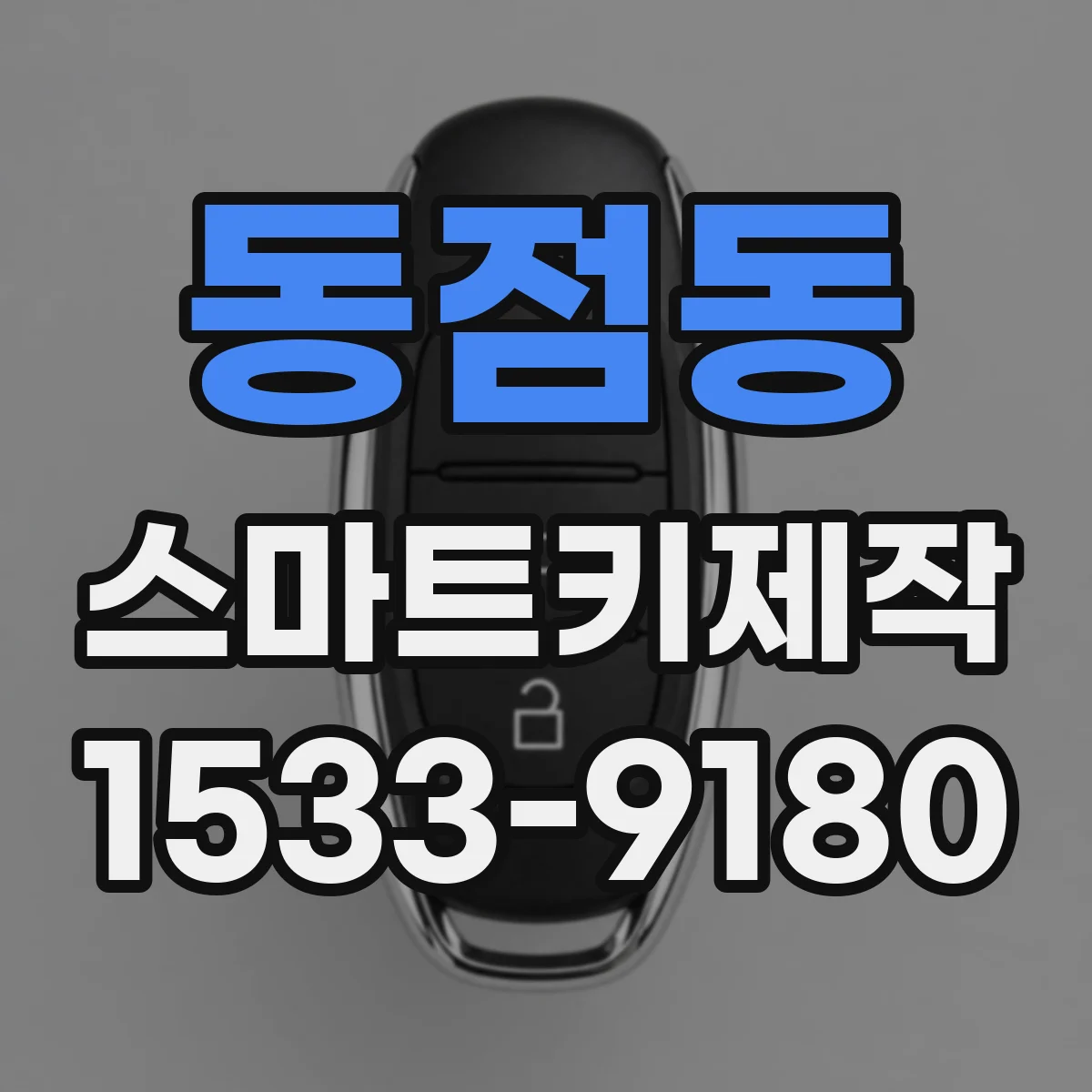 동점동 스마트키제작